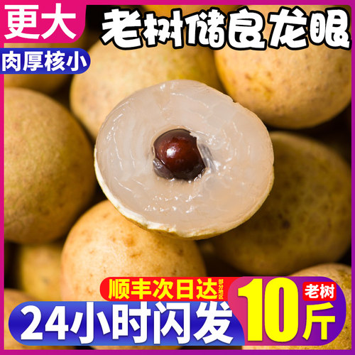 顺丰净重储良龙眼老树大果肉更厚