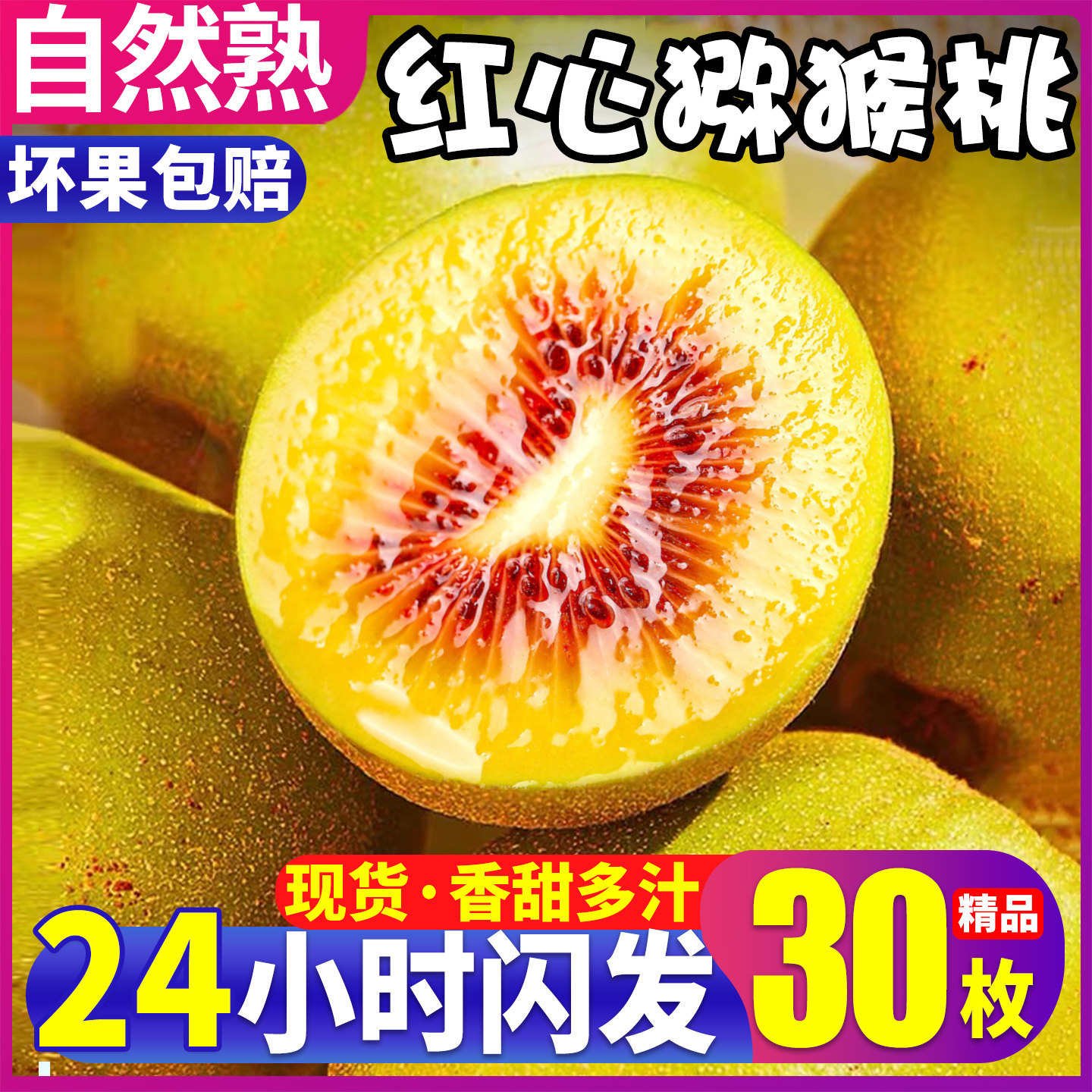 四川浦江猕猴桃红心纯甜不酸