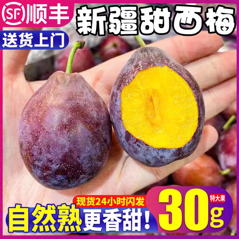 顺丰现货!30g大!甜!新疆西梅