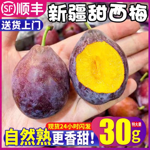 顺丰现货！30g大！甜！新疆西梅