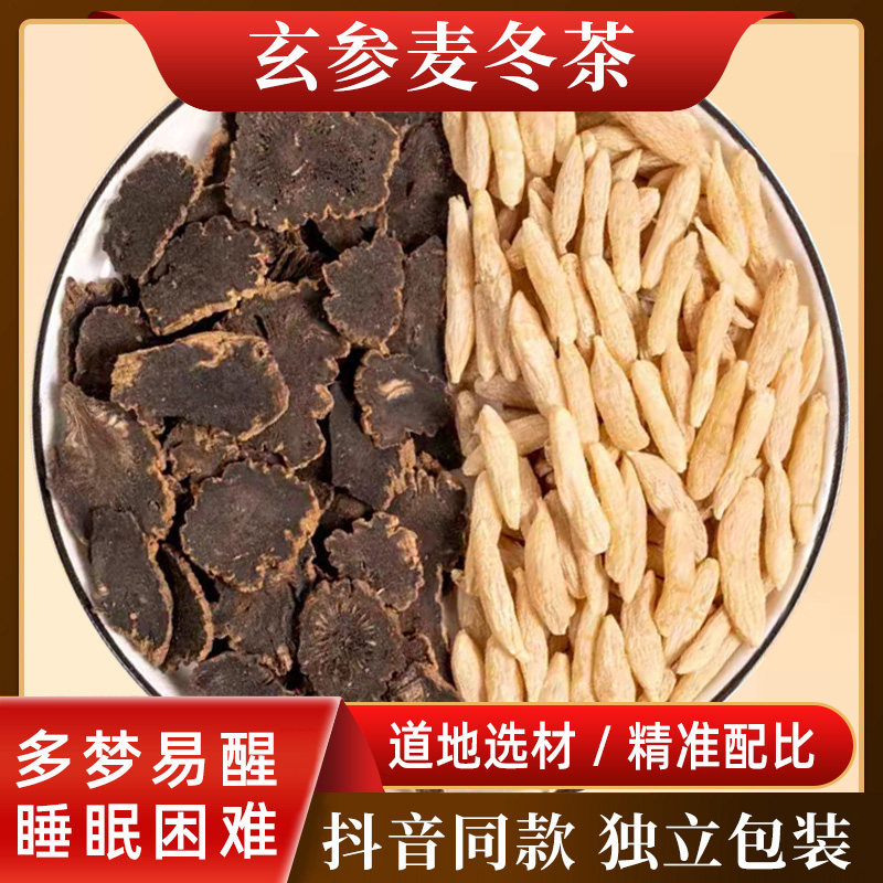 麦冬玄参茶中药材玄参麦冬正品独立包装500g玄参麦冬甘草桔梗颗粒