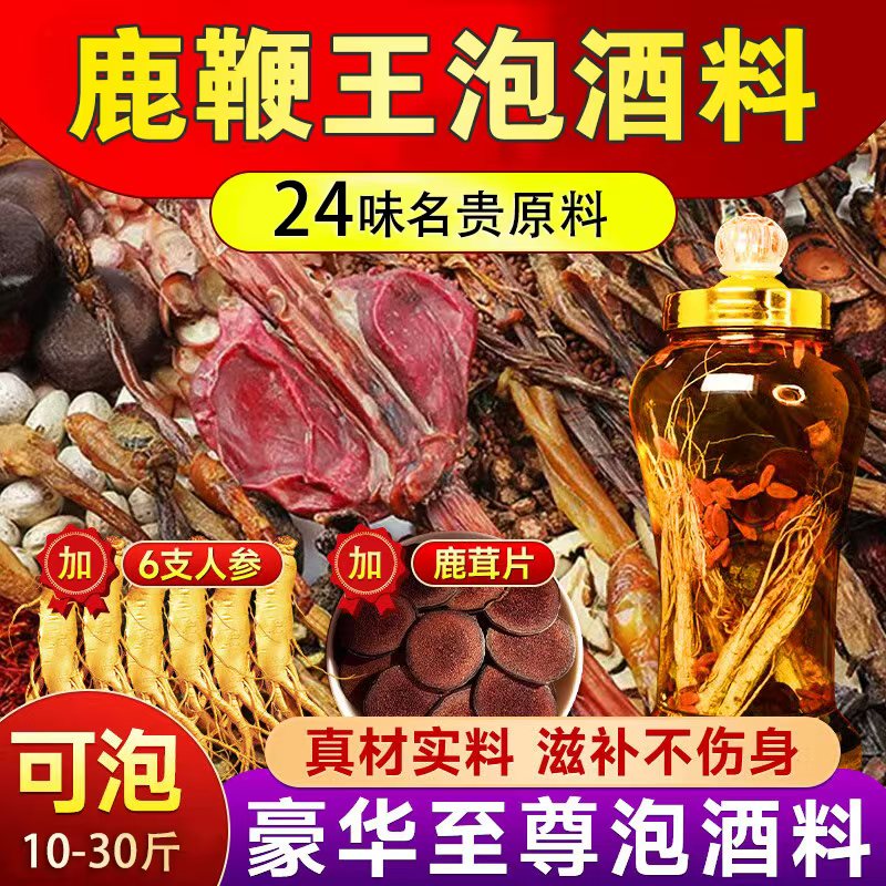 整根鹿鞭泡酒料滋补养生