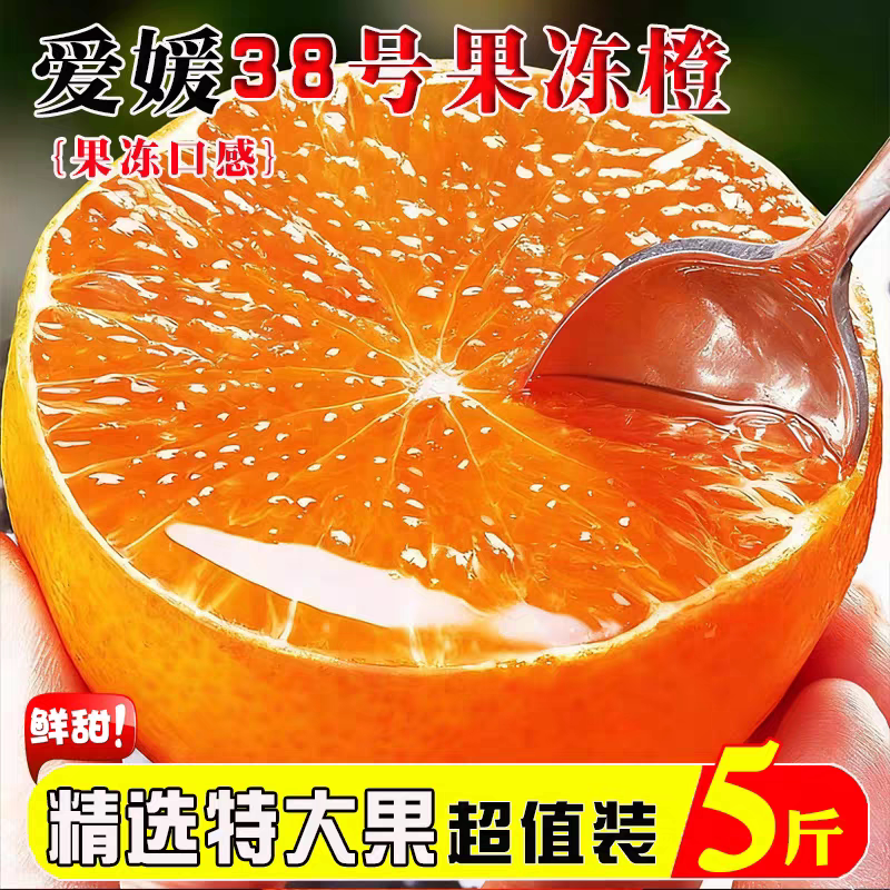 正宗爱媛38号果冻橙新鲜手剥橙子当季孕妇水果柑橘蜜桔子大果