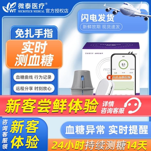 微泰动态血糖仪免扎指测试仪器家用精准24小时血糖监测官方旗舰店