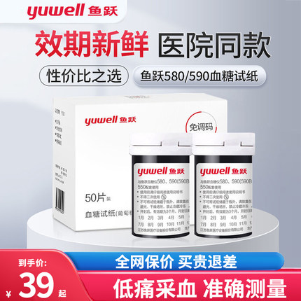 鱼跃血糖试纸580/590试条100片血糖测试仪家用免调码全自动测试片