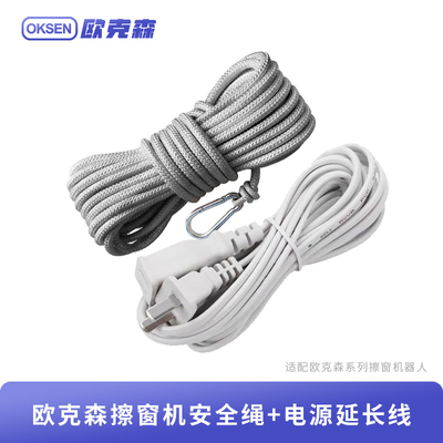 欧克森擦窗机器人专用配件安全绳/电源延长线/AC线/适配器/遥控器