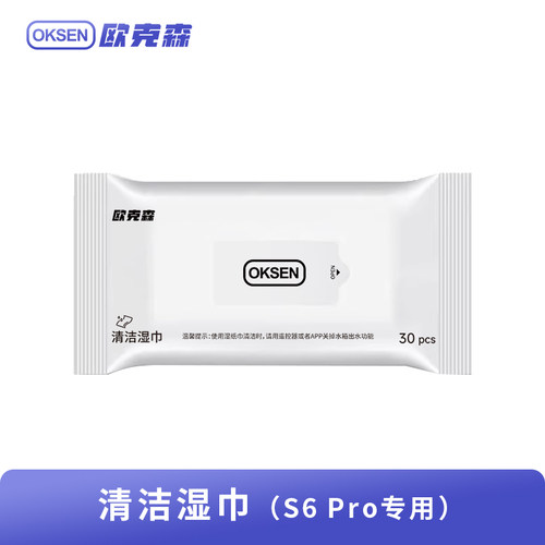 欧克森S6Pro湿纸巾拖地配件便携一次性干拖布渍抹布扫地机器人