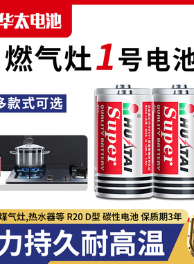 华太电池一号大号燃气灶热水器专用电池R20碳性手电筒煤气灶液化气天然气灶炉1号电池D型干电池1.5v