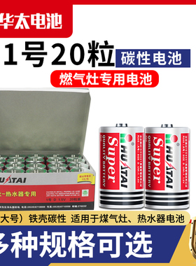 华太一号碳性铁壳燃气灶专用热水器天然气D型大号LR20煤气灶电池液化气燃气炉天然气灶电池手电筒1.5V批发