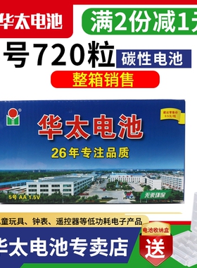 华太碳性电池5号r6p五号儿童玩具电池7号AAA空调电视机遥控器鼠标挂钟闹钟表1.5V泡泡机电池七号批发