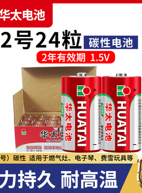 华太碳性电池2号R14P保影音设备高功率二号C型面包超人花洒摇椅费雪玩具收音机 手电筒中号通3号三号1.5v批发