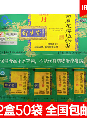 御生堂肠清茶回春花牌通秘茶便茶