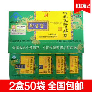 包邮 回春花牌通秘茶便茶老人常润茶 拍1发2北京御生堂肠清茶