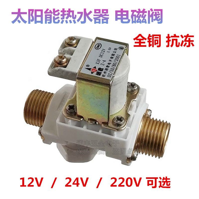 太阳能热水器4分电磁阀 控制仪表配件原装正品/ FDZ-DC12V 电磁阀