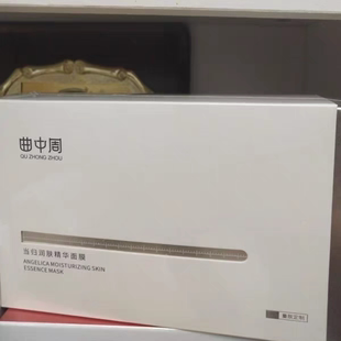 曲中周当归润肤精华面膜补水保湿 改善暗沉