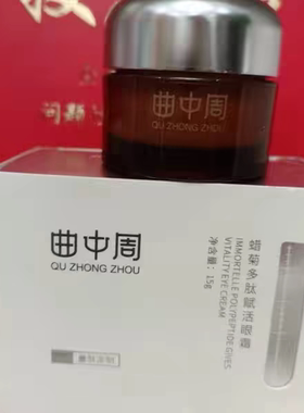 曲中周蜡菊多肽眼霜15g补水保湿实体店发货正品裸瓶裸瓶发