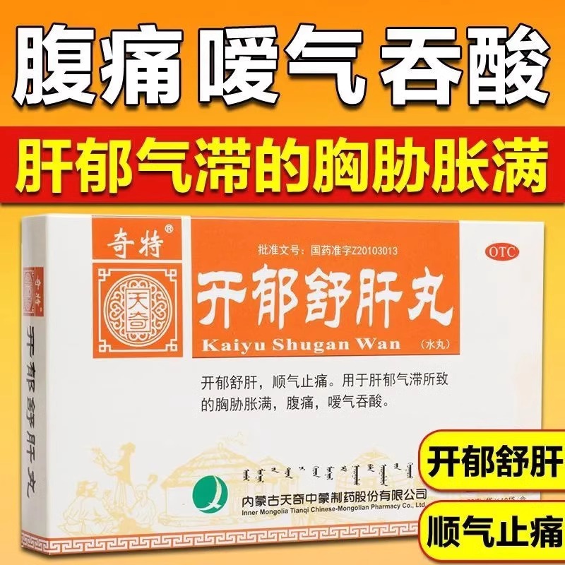 天奇开郁舒肝丸10袋舒肝顺气止痛肝郁气滞胸胁胀满腹痛嗳气吞酸