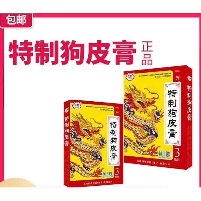 【东陵】特制狗皮膏3贴/盒