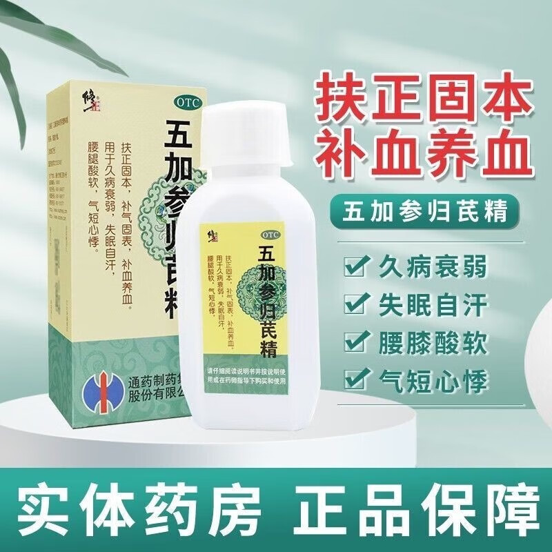 修正五加参归芪精口服液补气补血养血失眠自汗心悸气短中药