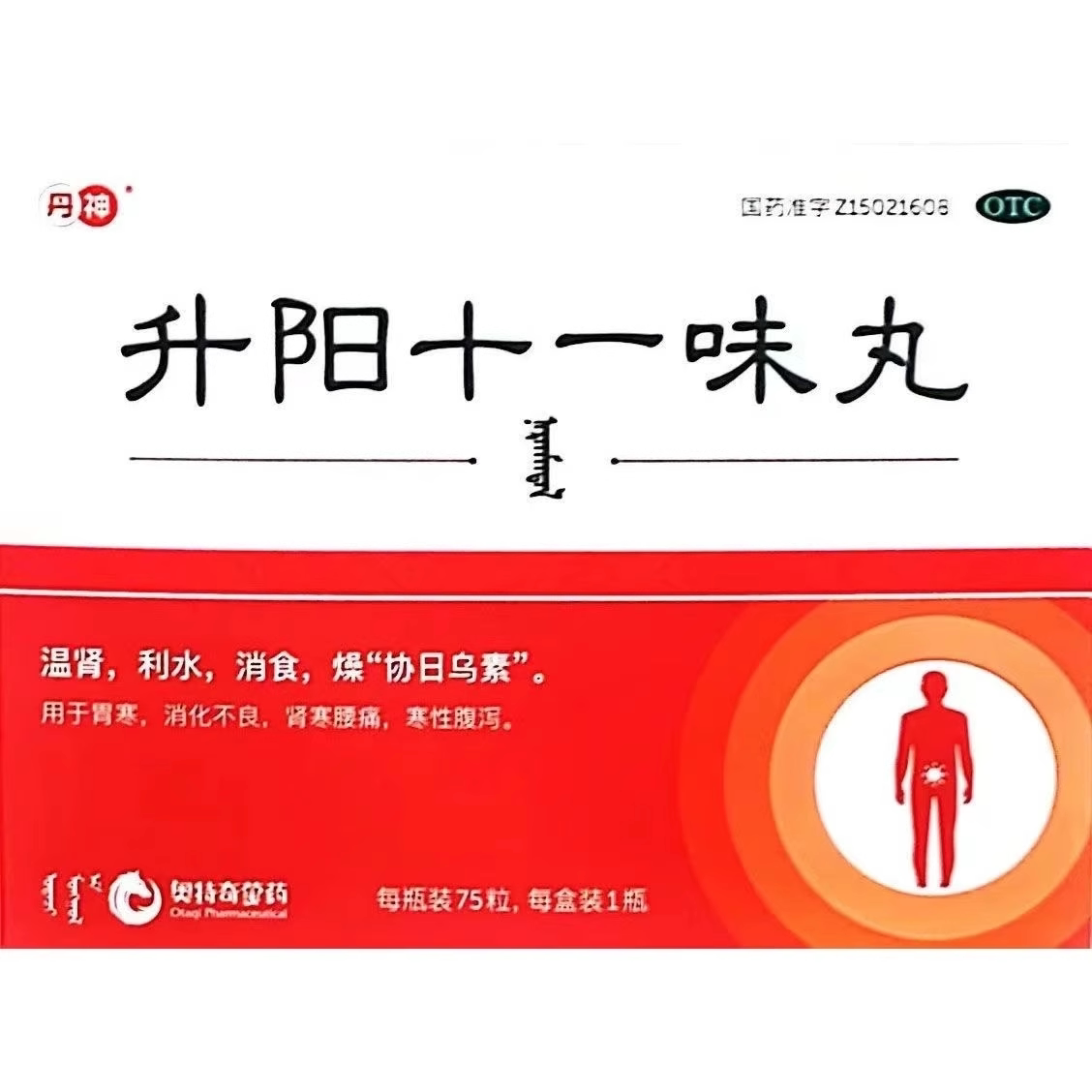 丹神 升阳十一味丸(那仁满都拉) 75粒*1瓶/盒