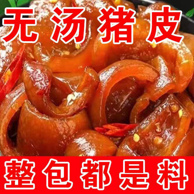 【特价冲量】正宗酱卤猪皮猪皮卤味零食骨汤猪皮真空包装即食甄选