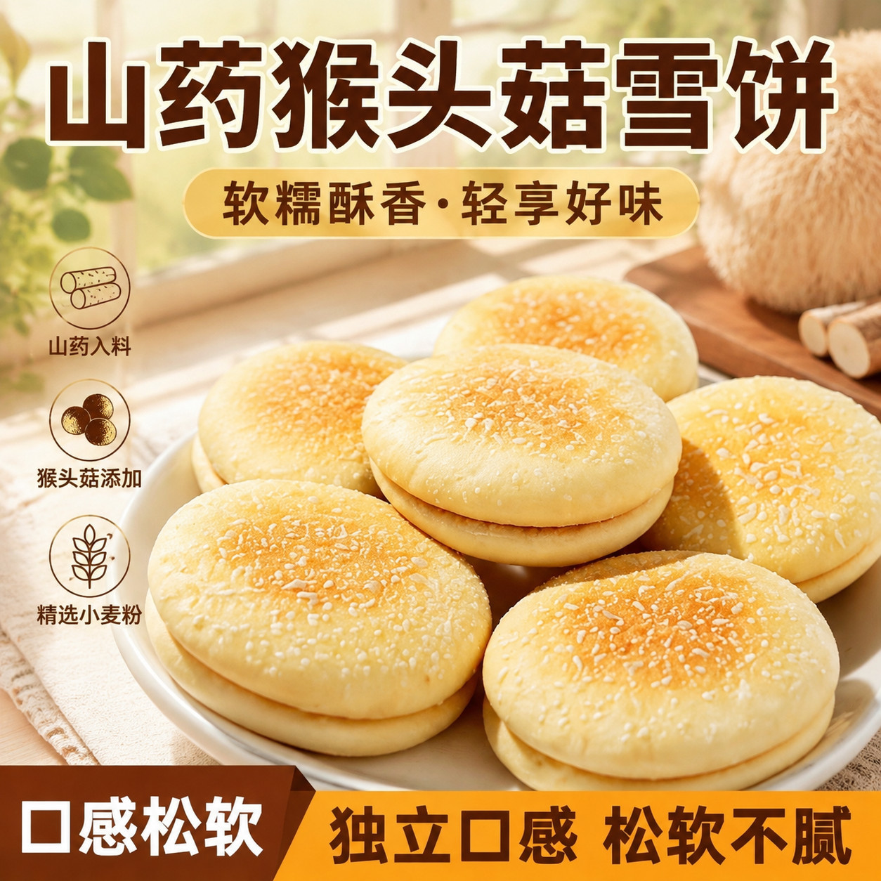 山药猴菇软雪饼传统糕点早餐代餐独立包装零食懒人速食软饼糕点心