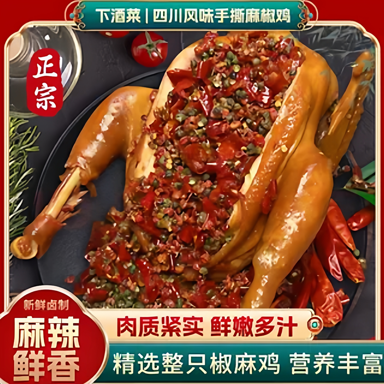 椒麻鸡整只麻椒鸡正宗山东特产手撕即食熟食真空麻辣烧鸡河南卤味
