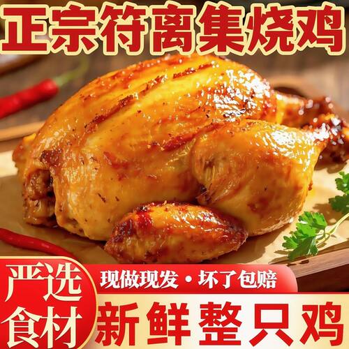 整只烧鸡正宗符离集烧鸡安徽特产网红鸡肉零食熟食卤味扒鸡真空装