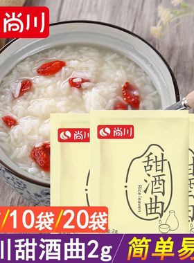 尚川正宗甜酒曲小袋装老牌子酵母益生菌酒酿家用酒曲甜味小包装