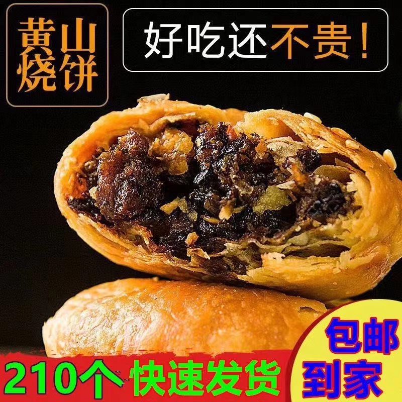 正宗黄山烧饼梅干菜扣肉烧饼安徽特产网红美食口粮老式零食小吃品