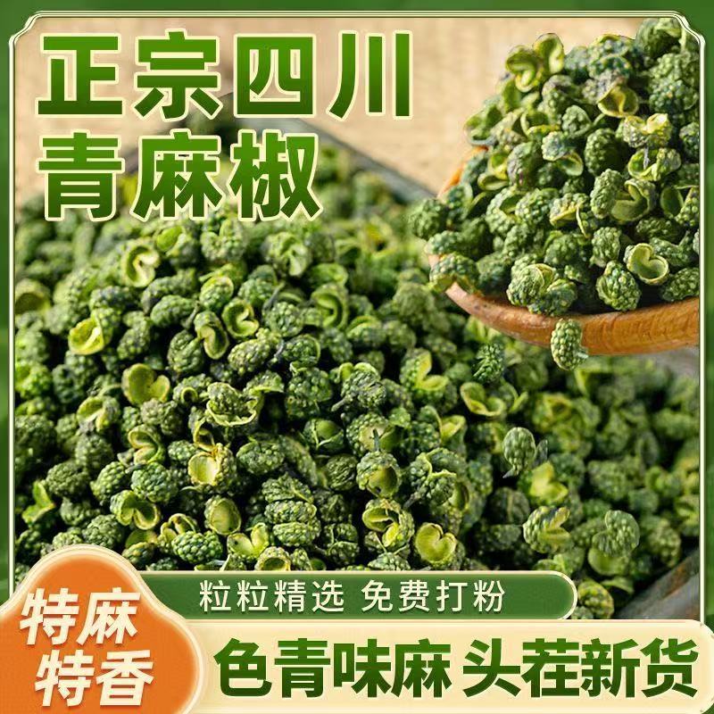 新货青麻椒颗粒特麻青花椒干货500g四川藤椒粒商用卤料火锅蘸调料