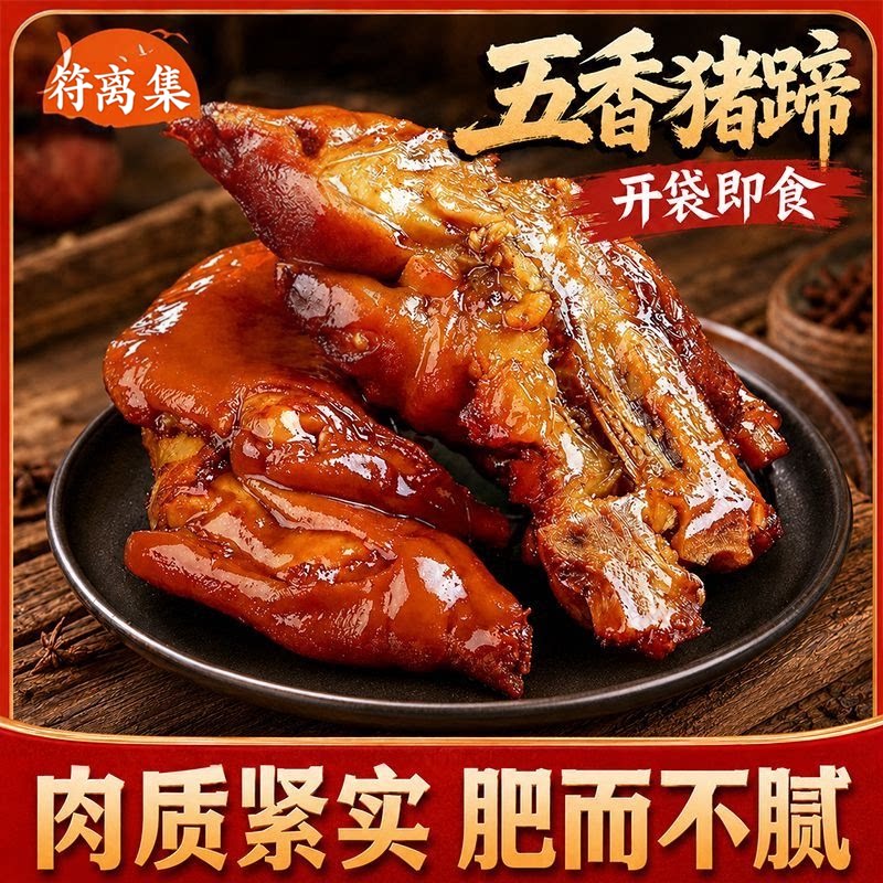 【亏本】卤味猪蹄子猪脚蹄猪手五香酱蹄卤肉熟食零食开袋即食真空图片