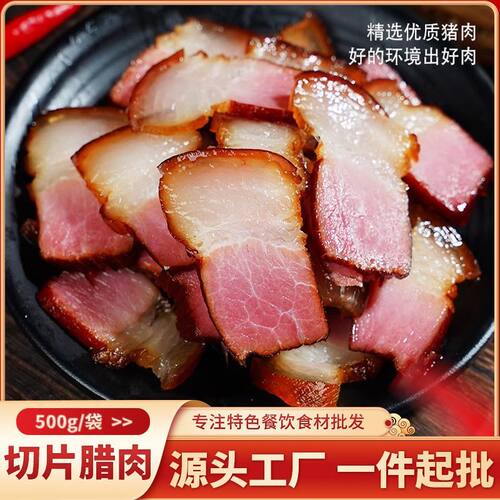 【特价10袋】切片腊肉正宗柴火烟熏农家自制腌肉湖南特产瘦肉咸肉