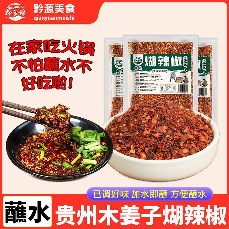 黔食锦木姜子蘸水豆豉煳辣椒面酸汤商家用调料批发贵州柴火糊辣椒