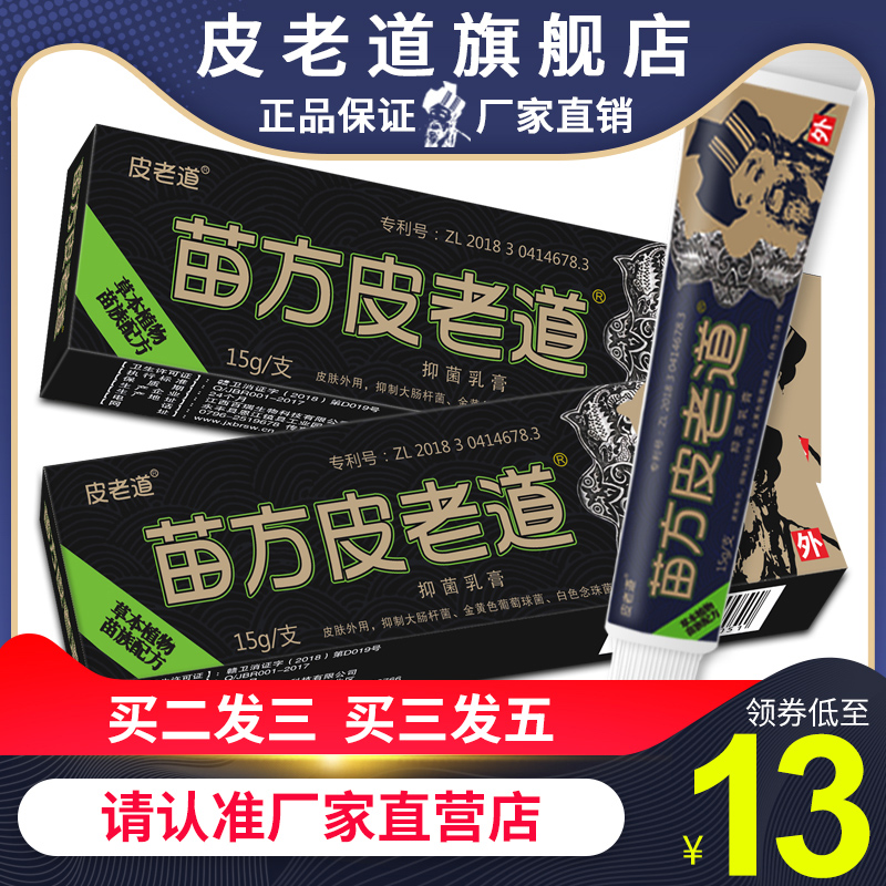 【官方旗舰店】苗方皮老道抑菌乳膏止痒皮肤湿瘙痒清过敏阴痒外用