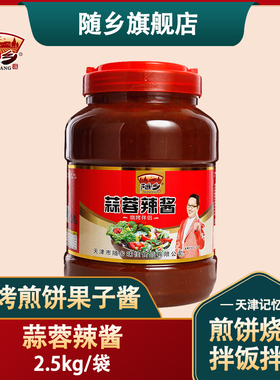 天津随乡蒜蓉辣酱2.5kg香辣酱调味辣椒酱5斤桶装淄博烧烤蘸料腌料