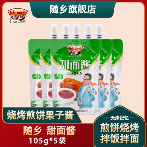 天津随乡甜面酱105g*5包炸酱面煎