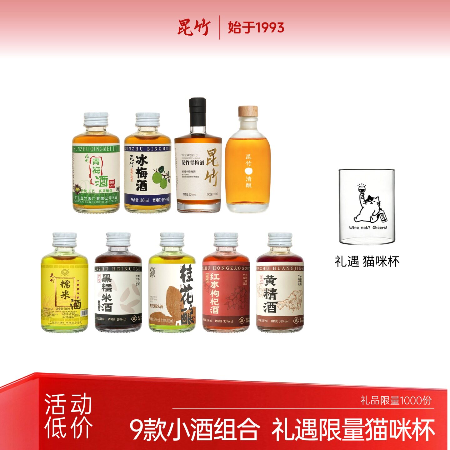昆竹青梅酒/纯粮酒等 小酒版9款组合 12-30度 赠限定猫咪杯