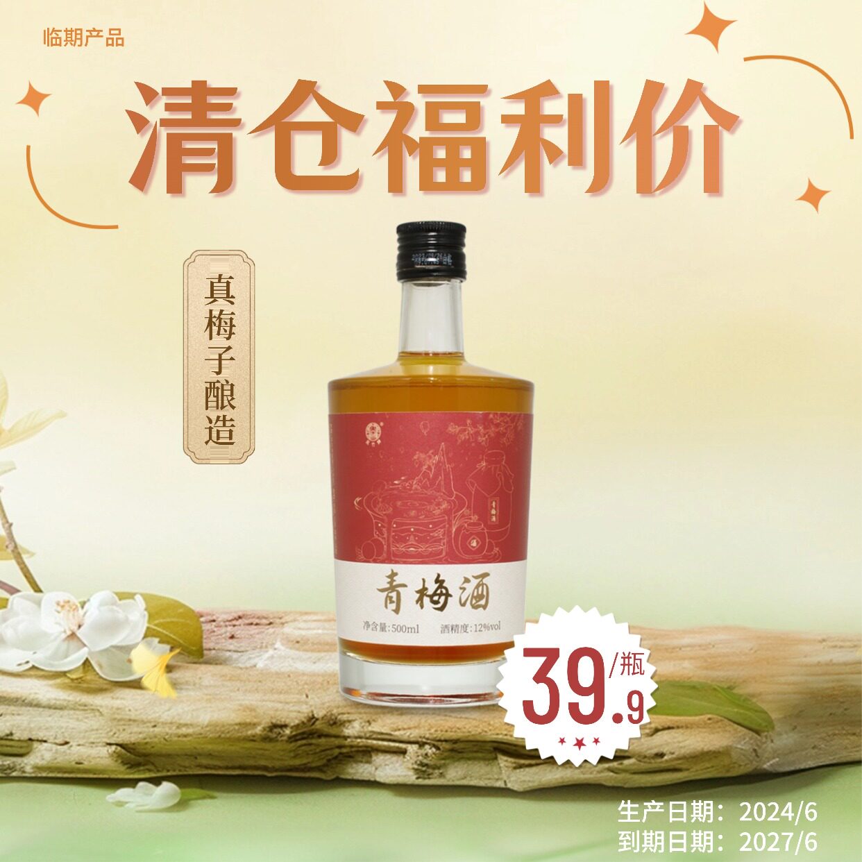 【停产清仓】500ml白金版12度本格梅酒（日期202406）