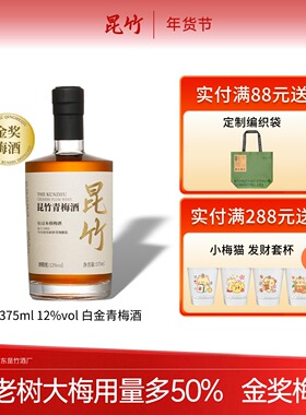 375ml 昆竹青梅酒 白金版12度 真梅子酿造30余年酒厂国货本格梅酒