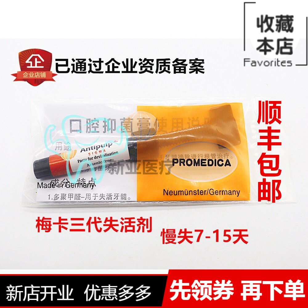 牙科失活剂德国梅卡无砷无活剂牙髓无活剂德国进口失活剂特价包邮