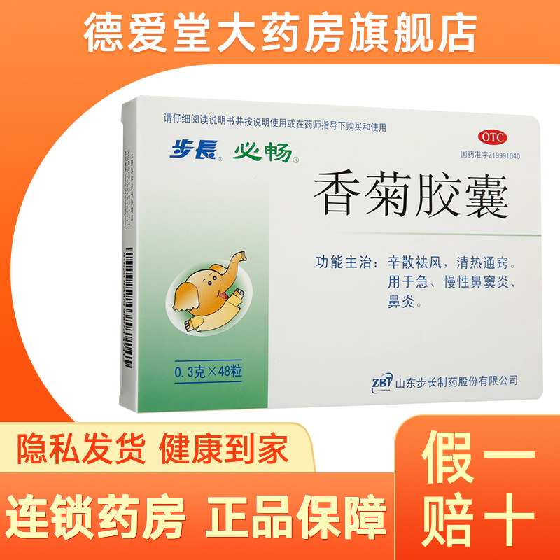 步长 香菊胶囊 0.3g*48粒/盒 急慢性鼻窦炎鼻炎清热通窍祛风