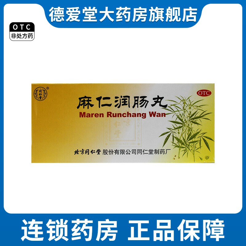 同仁堂 麻仁润肠丸10丸/盒 大便秘结润肠通便肠胃积热  胸腹胀满