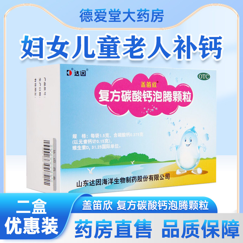达因 盖笛欣复方碳酸钙泡腾颗粒 1.5g*30袋 儿童孕妇老人缺钙补钙