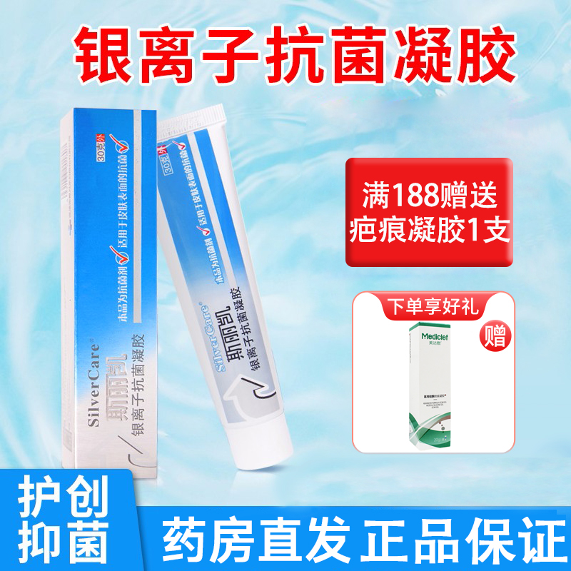斯丽凯正品银离子抗菌凝胶皮肤外用表面创面护理抗菌促伤口愈合