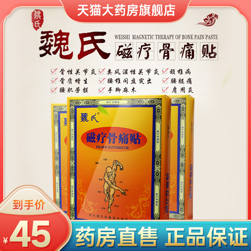 天水魏氏磁疗骨痛贴肩周关节炎疼痛腰间盘突出颈椎病腰肌劳损麻木