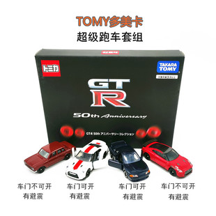 TOMY多美卡tomica合金小汽车模型超级跑车尼桑GTR 五十周年四车套