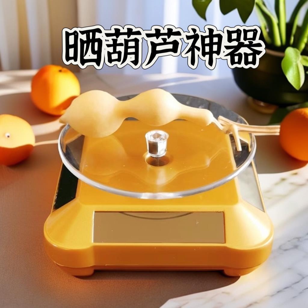 晒葫芦神器晒太阳旋转展示台太阳能转盘摆摊架首饰品手串托盘道具