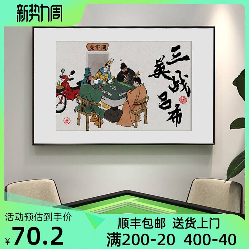 国潮趣味装饰画三英战吕布创意办公室挂画火锅店棋牌室个性摆台画