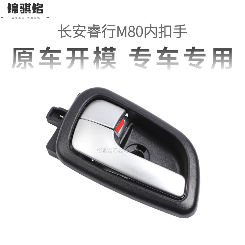 适用于长安睿行M80前门内拉手内扣手睿行M80内扣手内把手开门把手|ruв категории автомобиль/товаров/аксессуары/переоснащение, автозапчасти, ручка двери - от Buy2taobao.com для оказания профессиональной услуги покупки агента Taobao